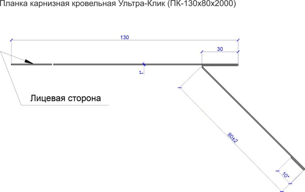 Планка карнизная кровельная Ультра-Клик (ПК-130х80х2000)