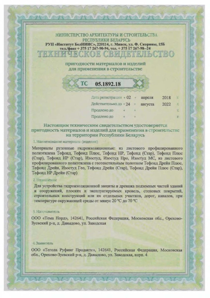 Гидроизоляционная мембрана Тефонд Стар