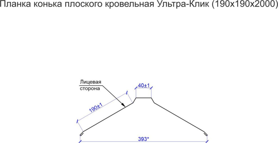 Планка конька плоского кровельная Ультра-Клик (190х190х2000)